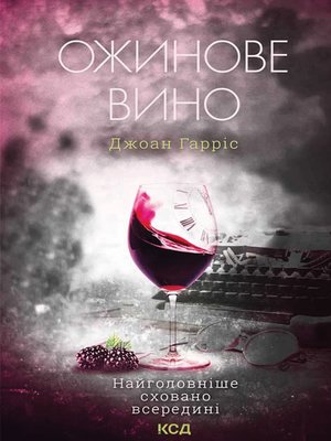 cover image of Ожинове вино